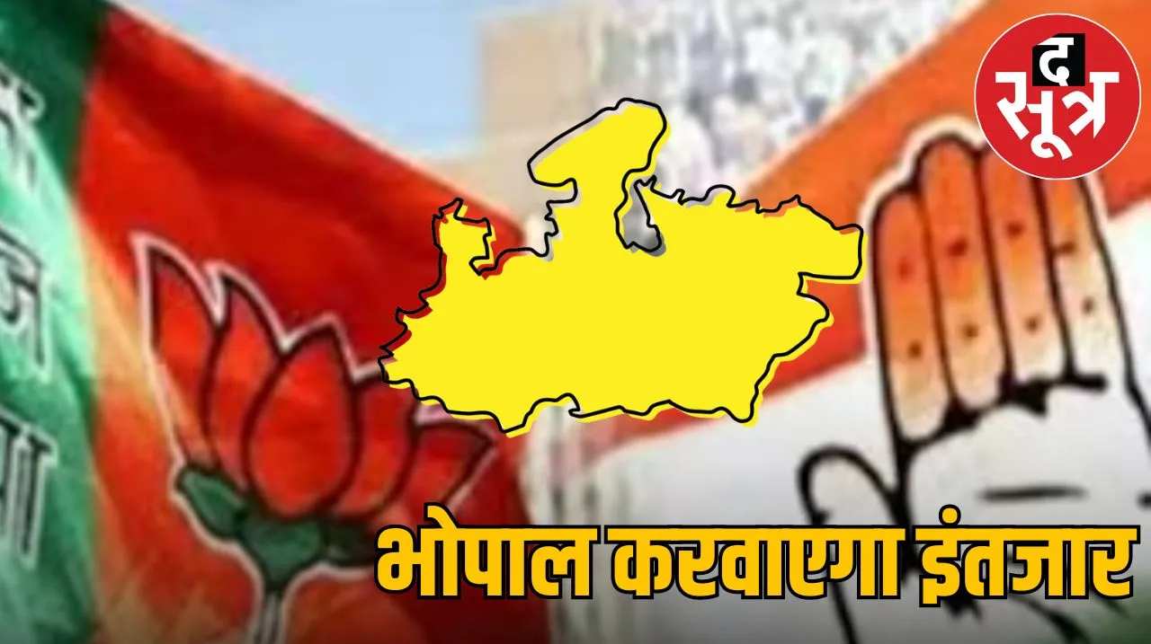 भोपाल करवाएगा इंतजार