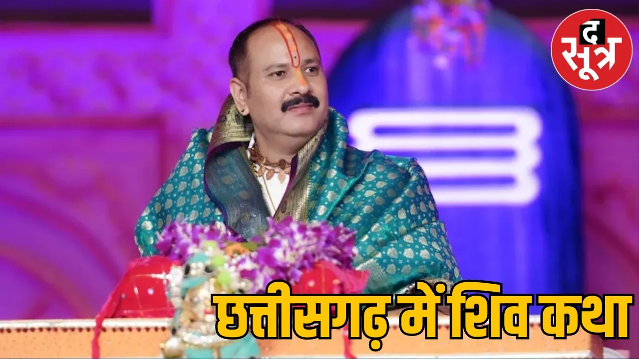 Pandit Pradeep Mishra Chhattisgarh Shiv Mahapuran katha the sootr