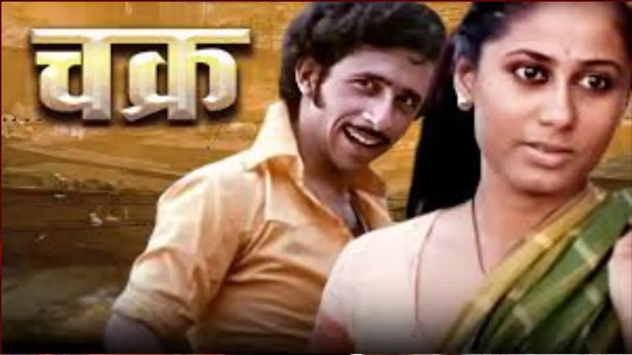 चक्र ( 1981 )