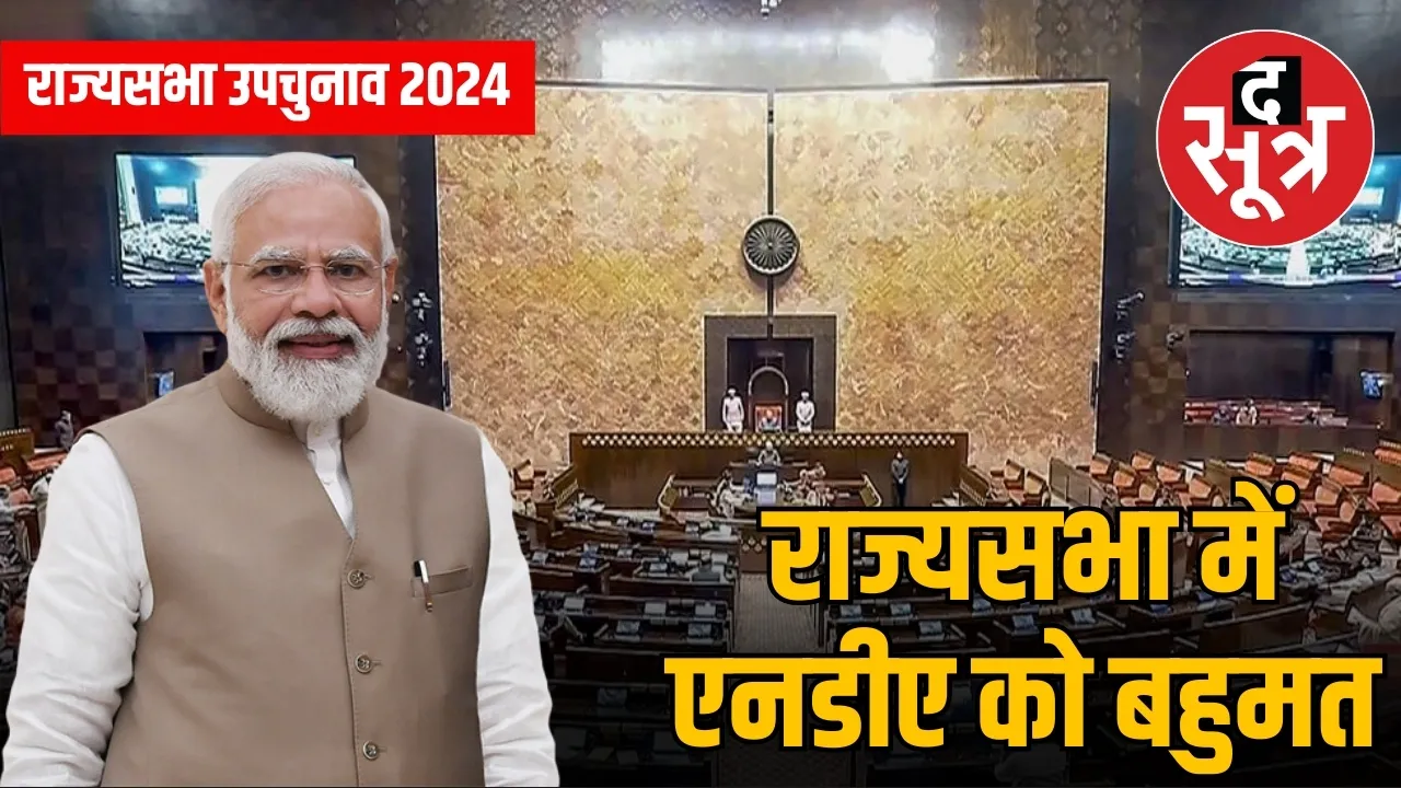 राज्यसभा में एनडीए को बहुमत