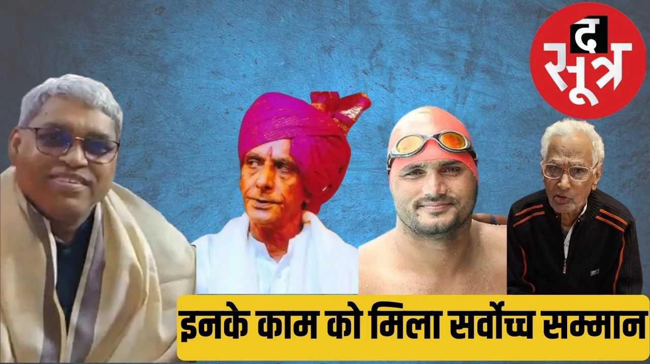 MPs Satyendra Singh Lohia Omprakash Sharma Kaluram Bamnia Bhagwatilal Rajpurohit honored with Padma Shri द सूत्र
