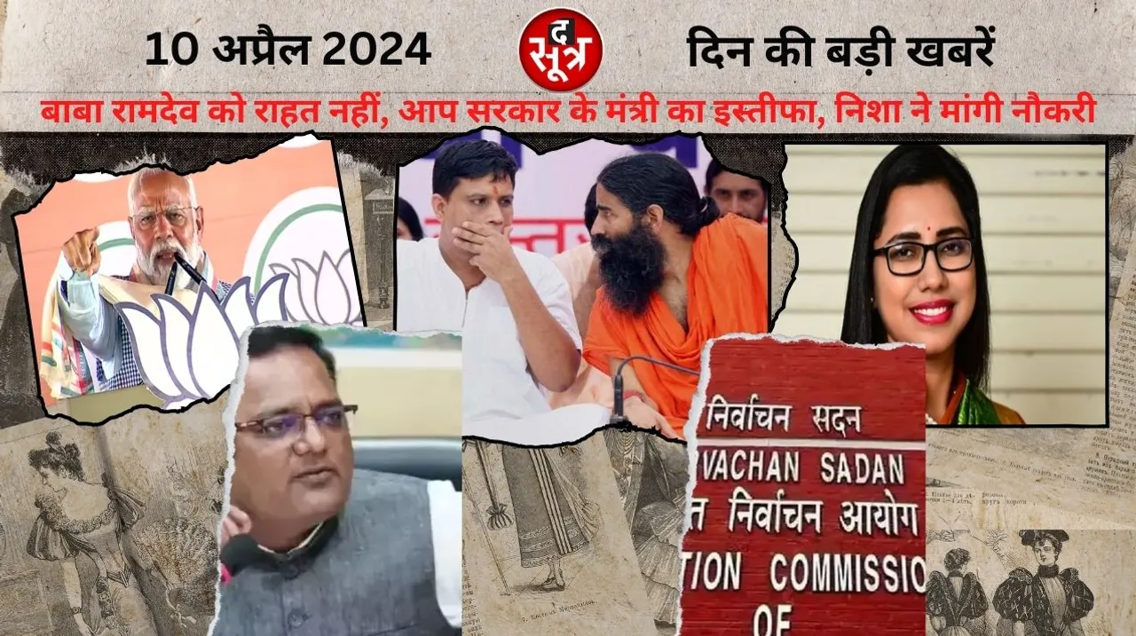Baba Ramdev Acharya Balkrishnas problems increased voting on 7th May in Betul द सूत्र