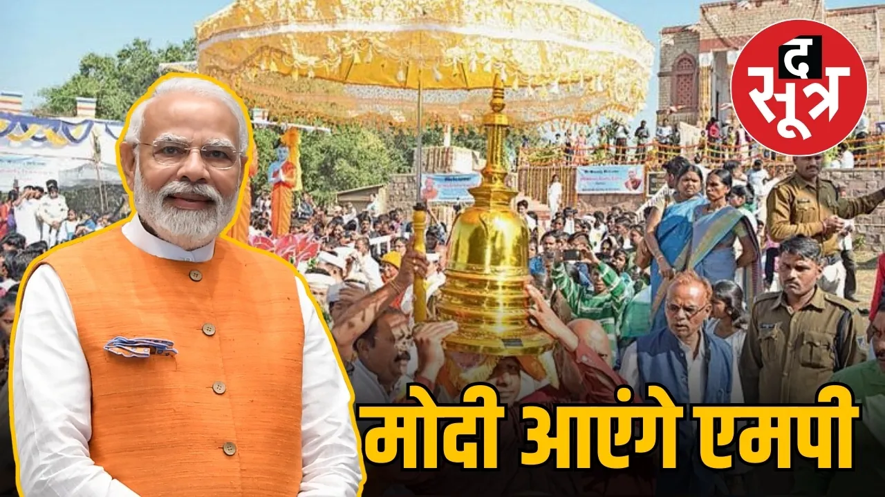 मोदी आएंगे एमपी