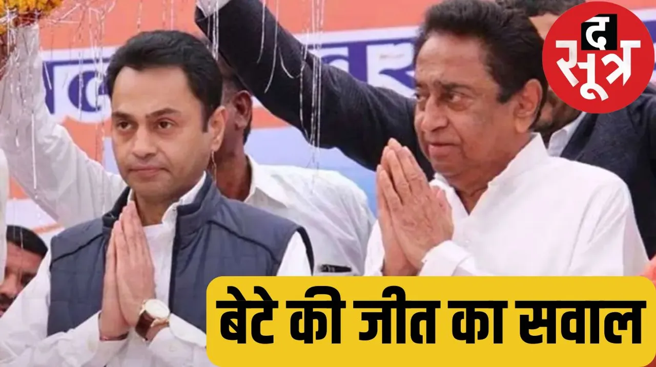 Former Congress CM Kamal Nath sought votes for his son Nakul Nath in Chhindwara द सूत्र कमलनाथ नकुलनाथ छिंदवाड़ा