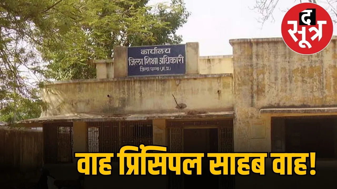 वाह प्रिंसिपल साहब वाह!