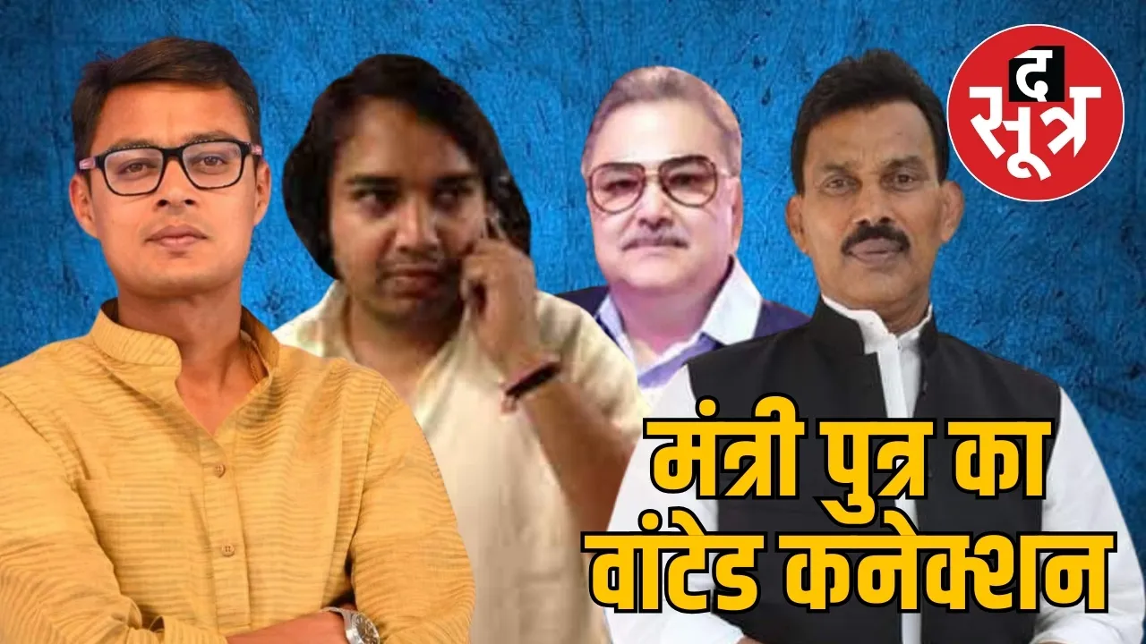 मंत्री पुत्र का वांटेड कनेक्शन