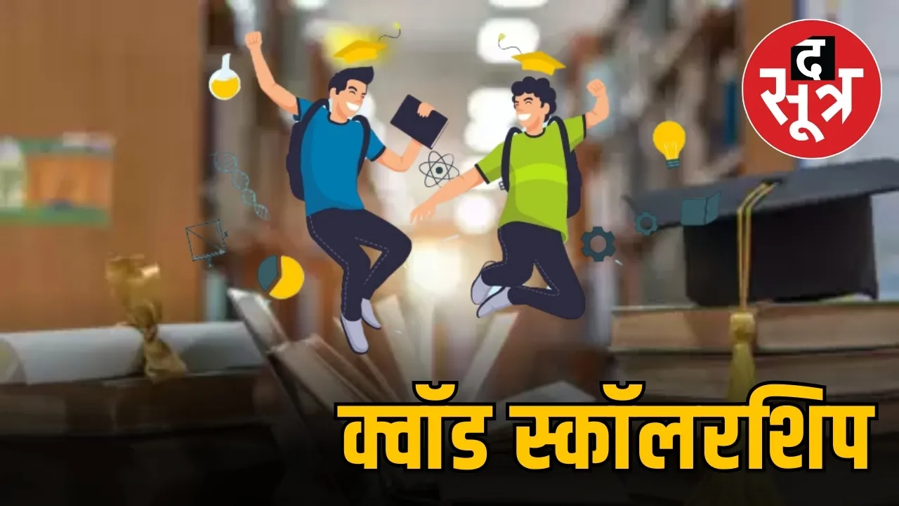 क्वॉड स्कॉलरशिप