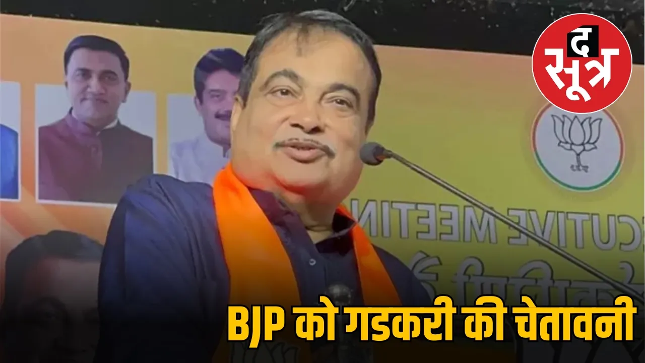 BJP को गडकरी की चेतावनी
