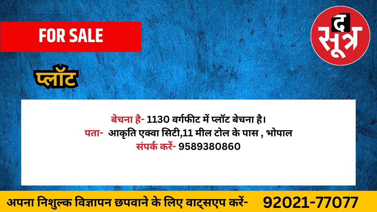 प्लॉट बेचना है