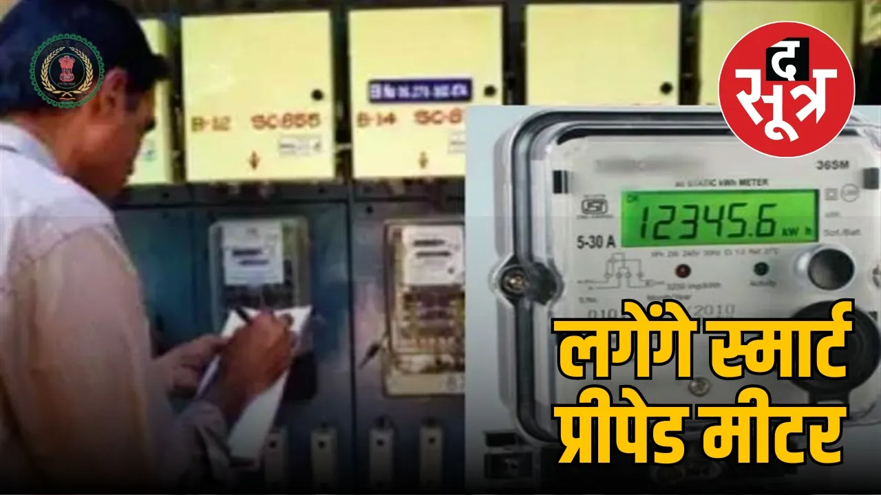  स्मार्ट प्रीपेड मीटर