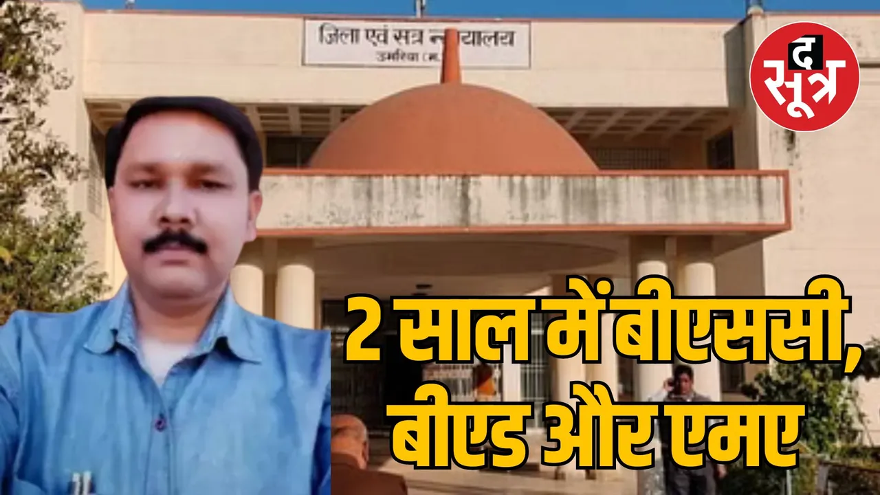 MP Umaria fake degree job case Principal incharge sentenced 5 years 