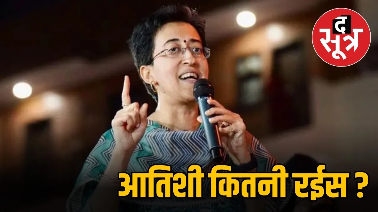 आतिशी कितनी रईस