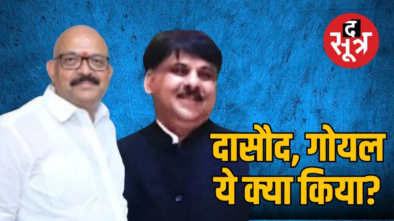 दासौद, गोयल ये क्या किया?