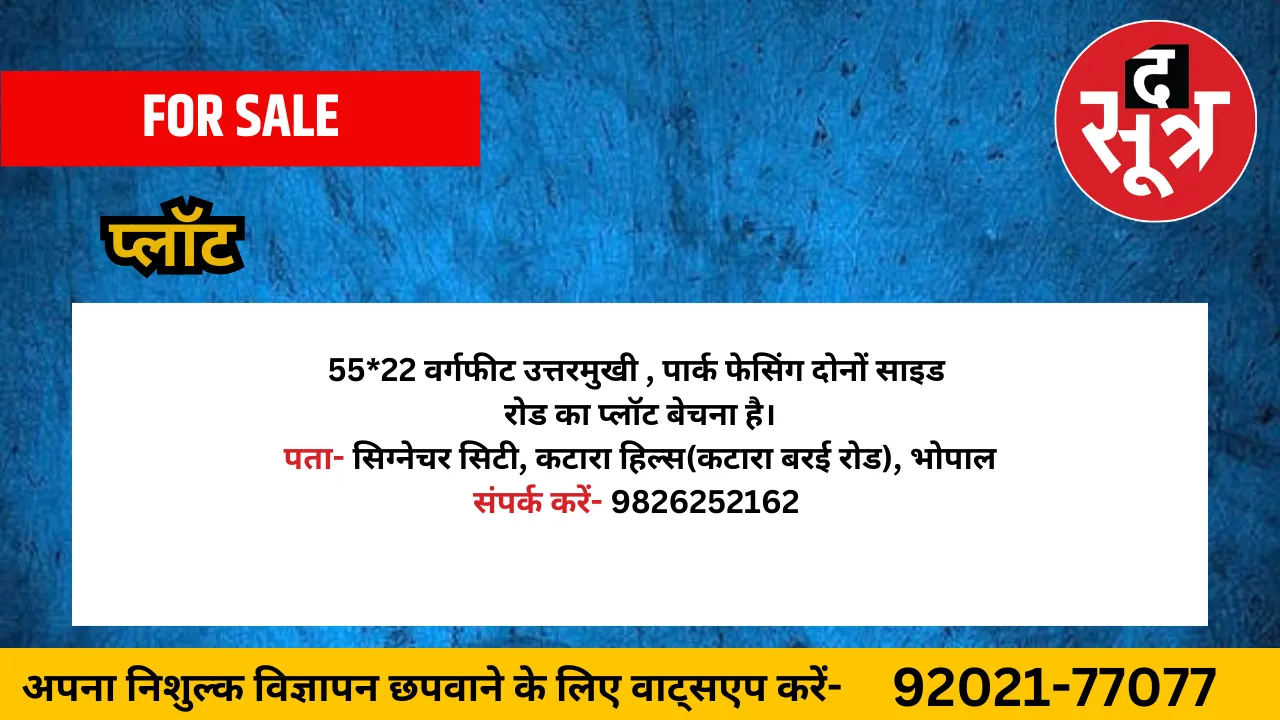 प्लॉट बेचना है