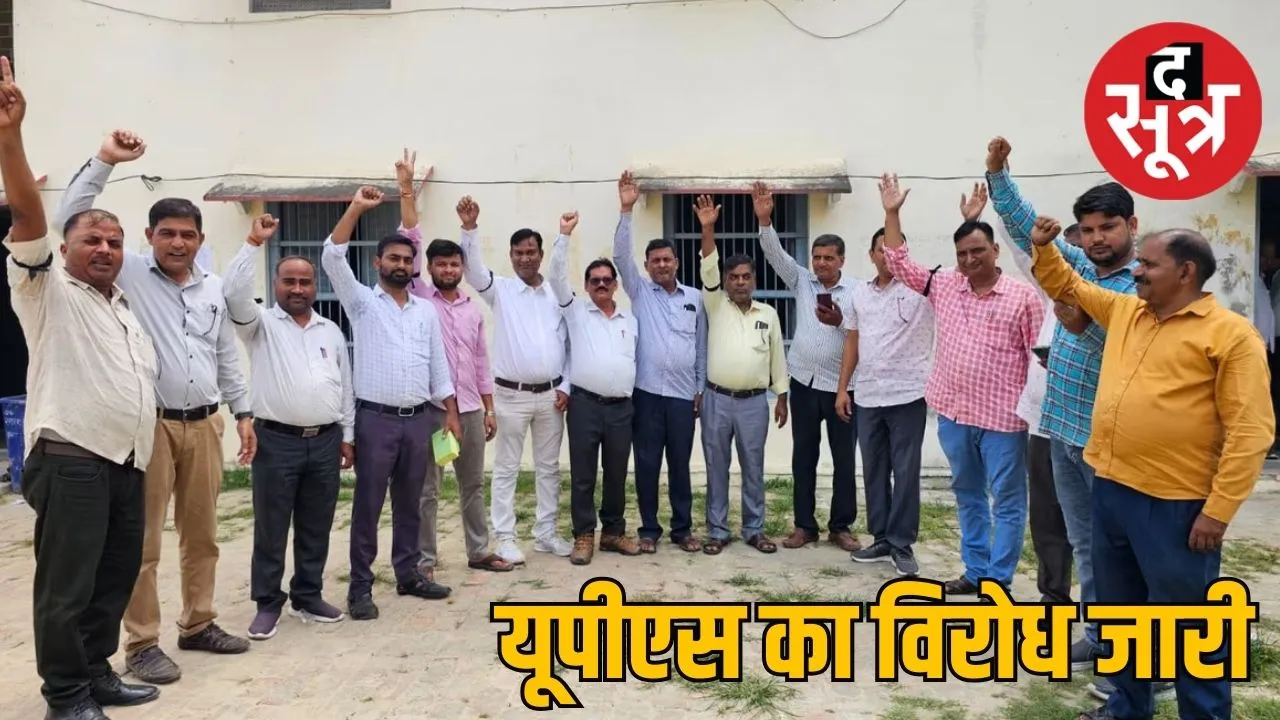 यूपीएस का विरोध जारी 