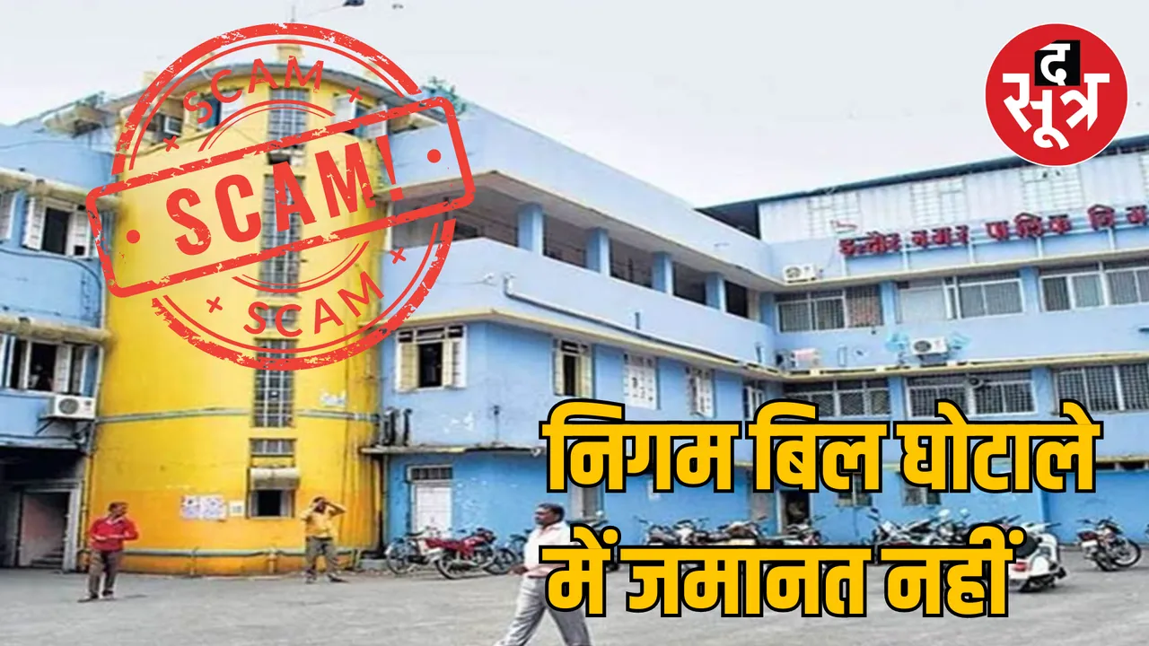 MP Indore Corporation Bill Scam Case No bail 3 accused