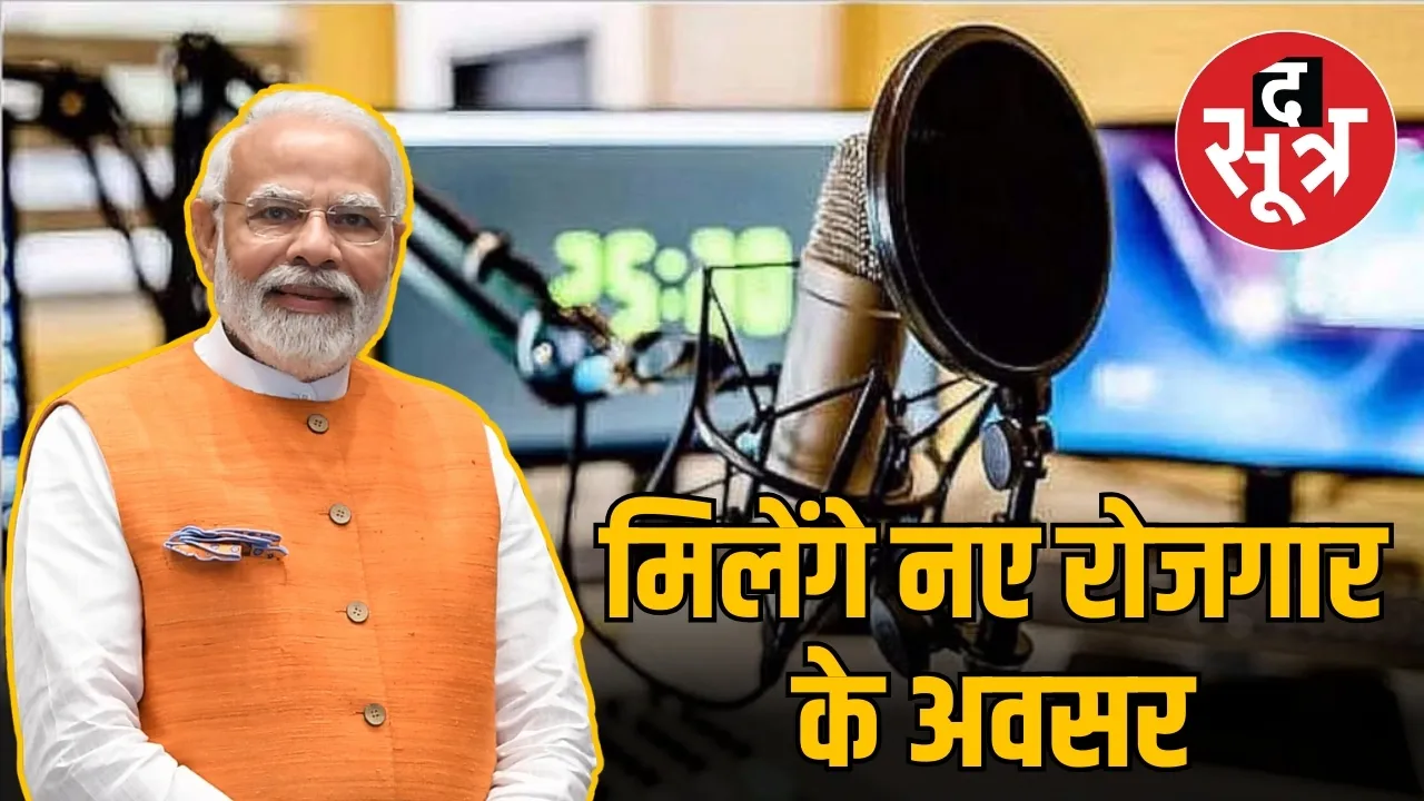 20 जिलों में खुलेंगे निजी FM चैनल