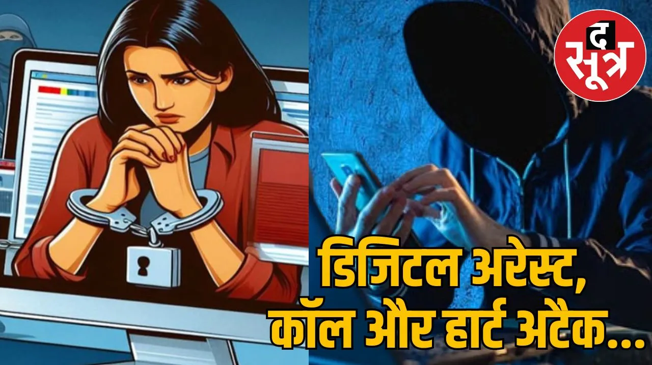 डिजिटल अरेस्ट