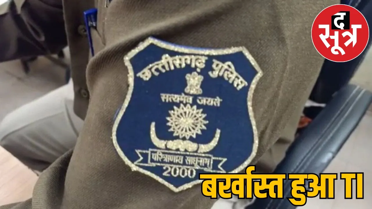 TI dismissed after abusing DSP raipur