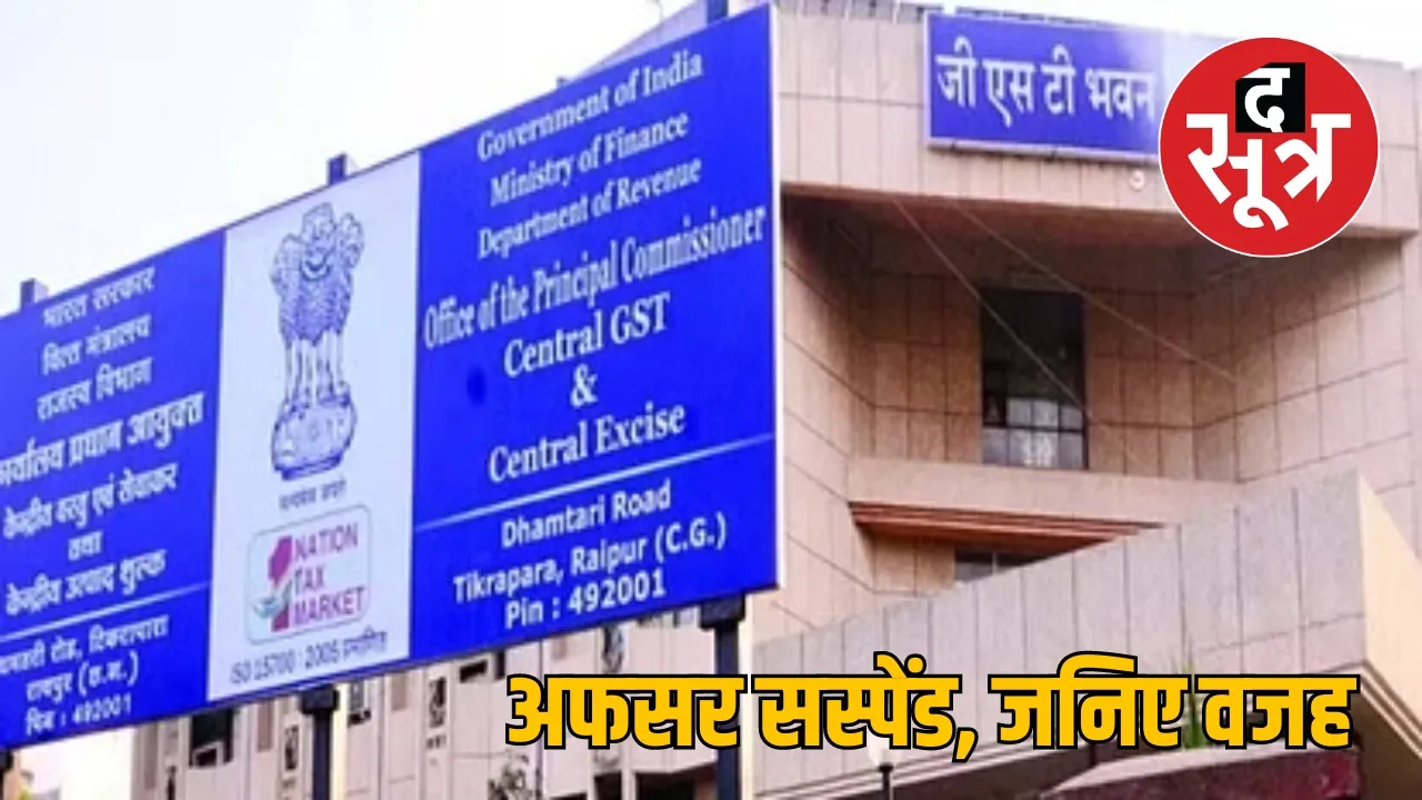 Chhattisgarh GST Joint Commissioner Bilaspur Division Deepak Giri suspend the sootr