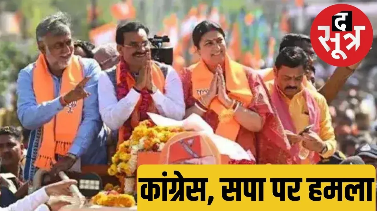 Lok Sabha Elections Smriti Irani targets Rahul Gandhi and Akhilesh द सूत्र