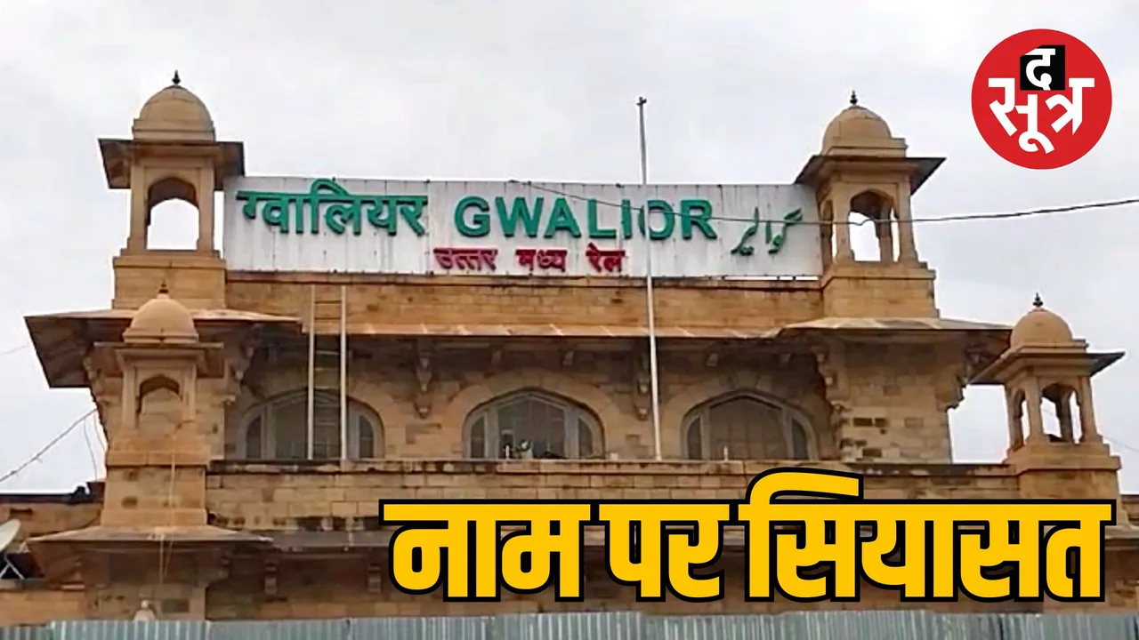 Gwalior Railway Station changing the name regarding Politics