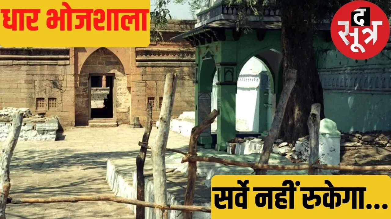 ASI gets time for survey of Dhar Bhojshala report will have to be presented on July 4 द सूत्र