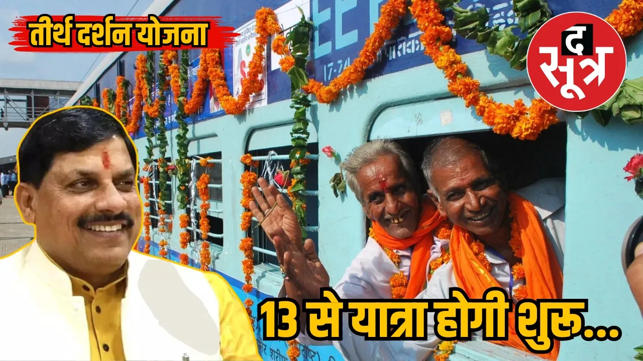 CM Tirtha Darshan Yojana