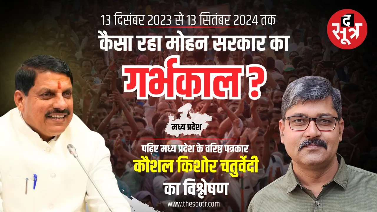 garbhakaal CM Mohan Yadav  Kaushal Kishore Chaturvedi thesootr bhopal