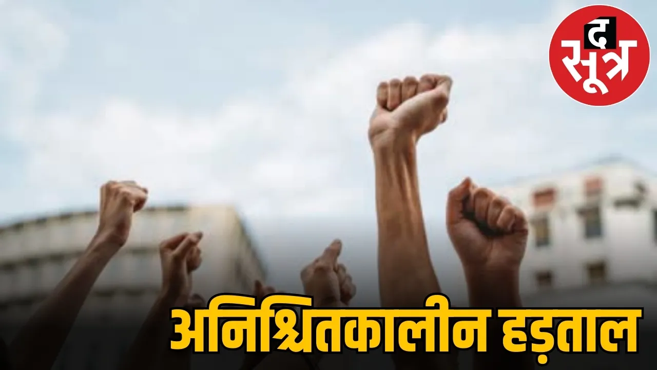 अनिश्चितकालीन हड़ताल
