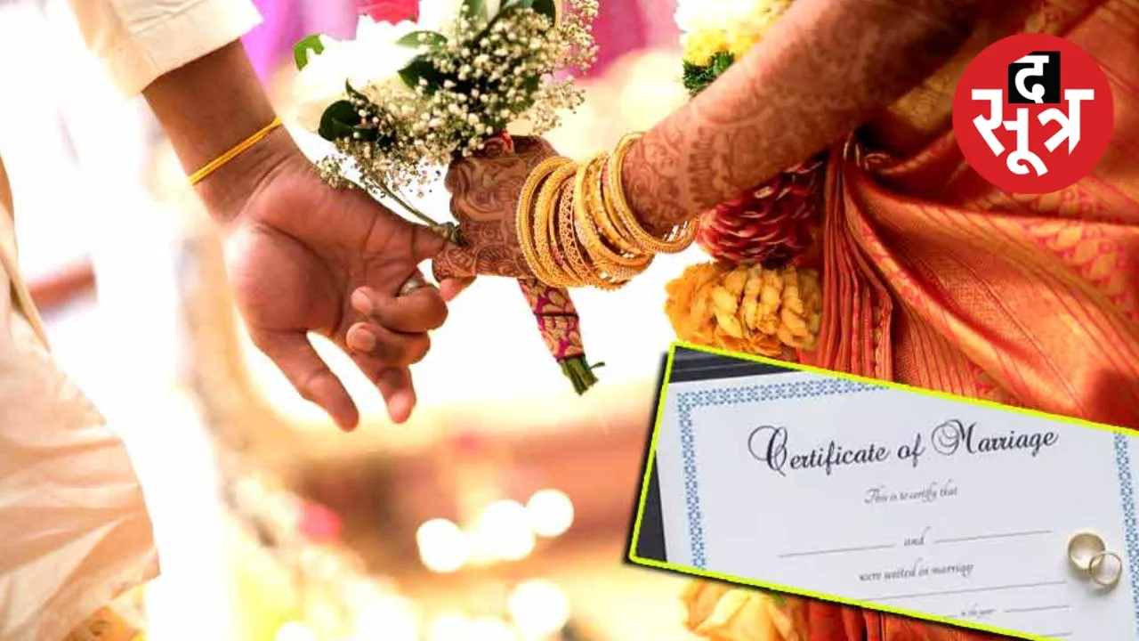 मैरिज सर्टिफिकेट