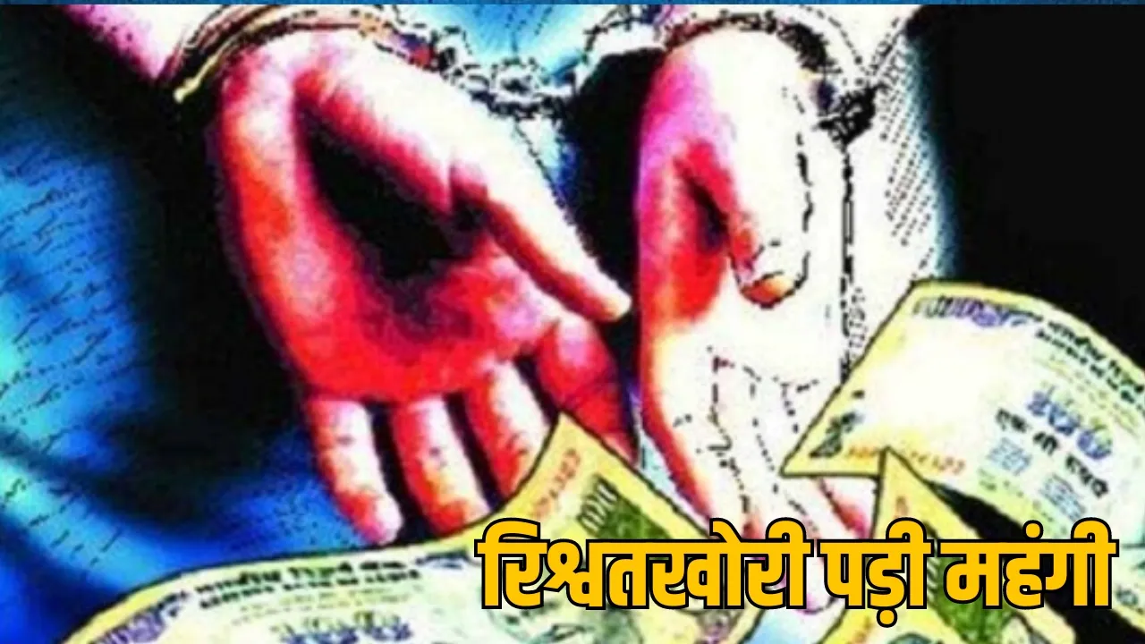 ACB bribery action chhattisgarh news