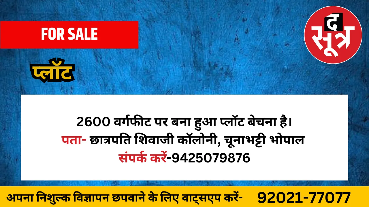 प्लॉट बेचना है