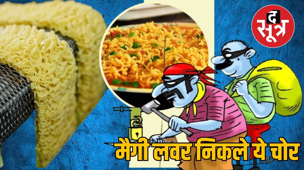 मैगी बनाकर खाई, फिर 25 लाख का माल समेटकर भाग निकले चोर