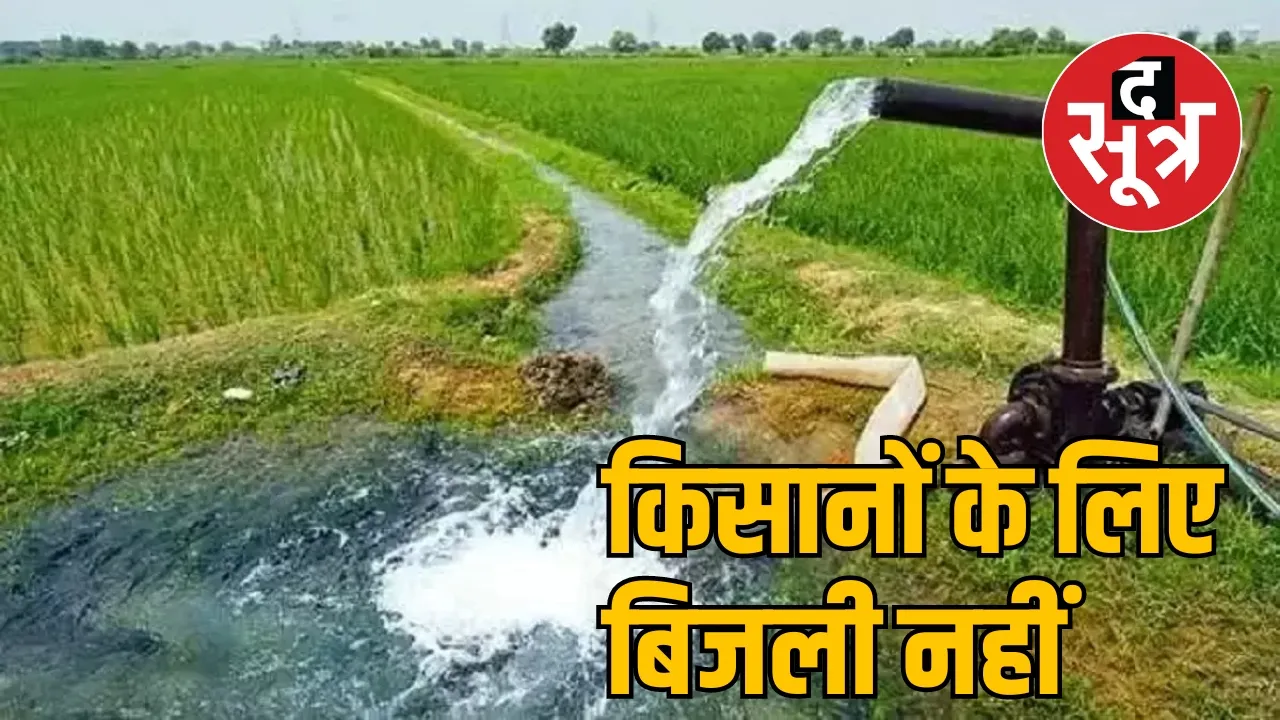 55 thousand farmers not get electricity in 5 years