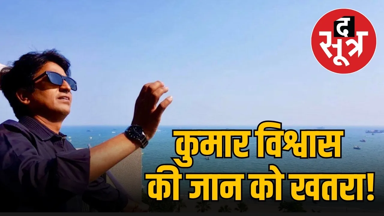 कुमार विश्वास की जान को खतरा!