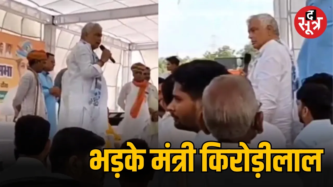 भड़के मंत्री किरोड़ीलाल 