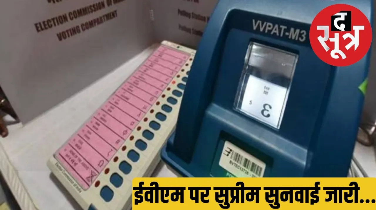 Hearing in Supreme Court on Prashant Bhushan petition regarding stopping voting through EVMs द सूत्र