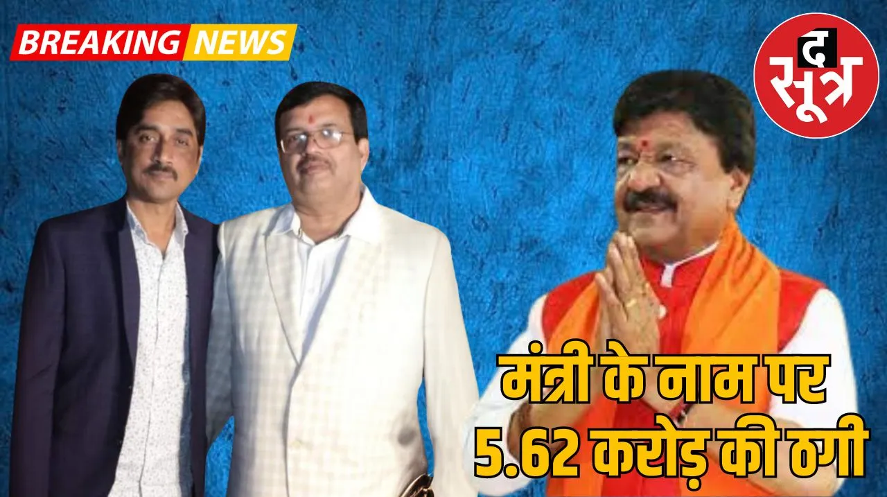  मंत्री कैलाश विजयवर्गीय