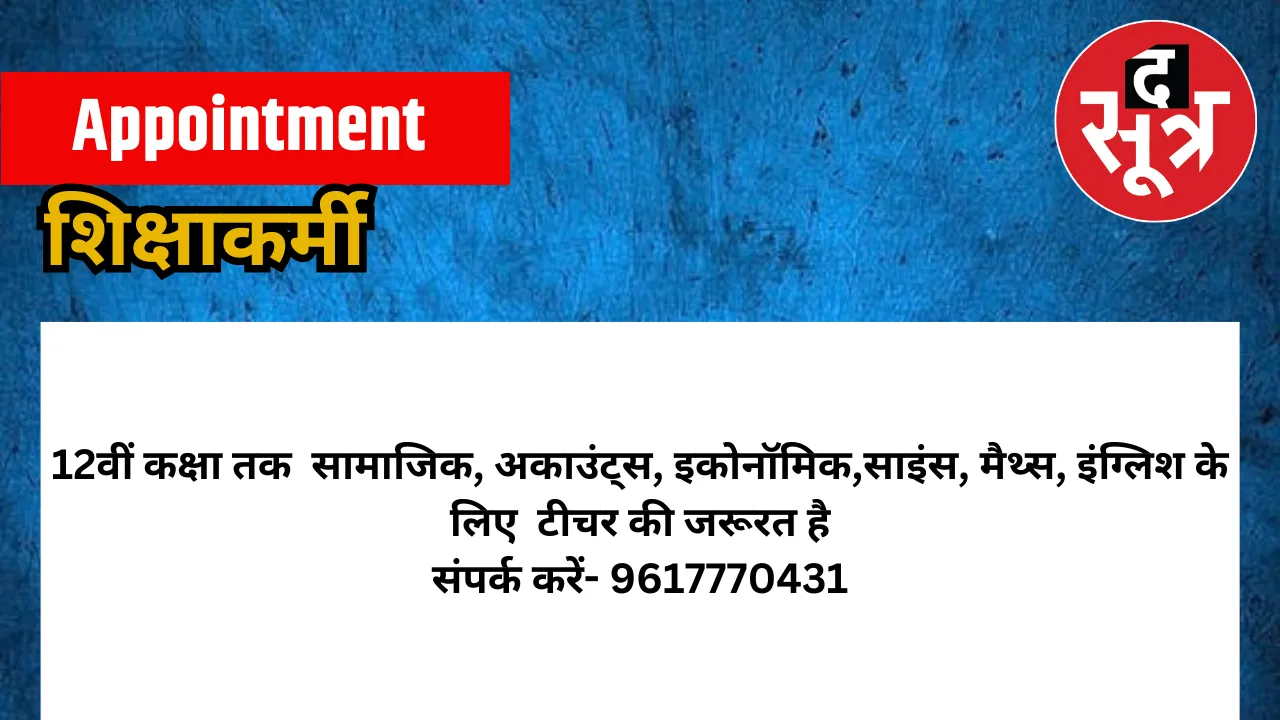 शिक्षाकर्मी