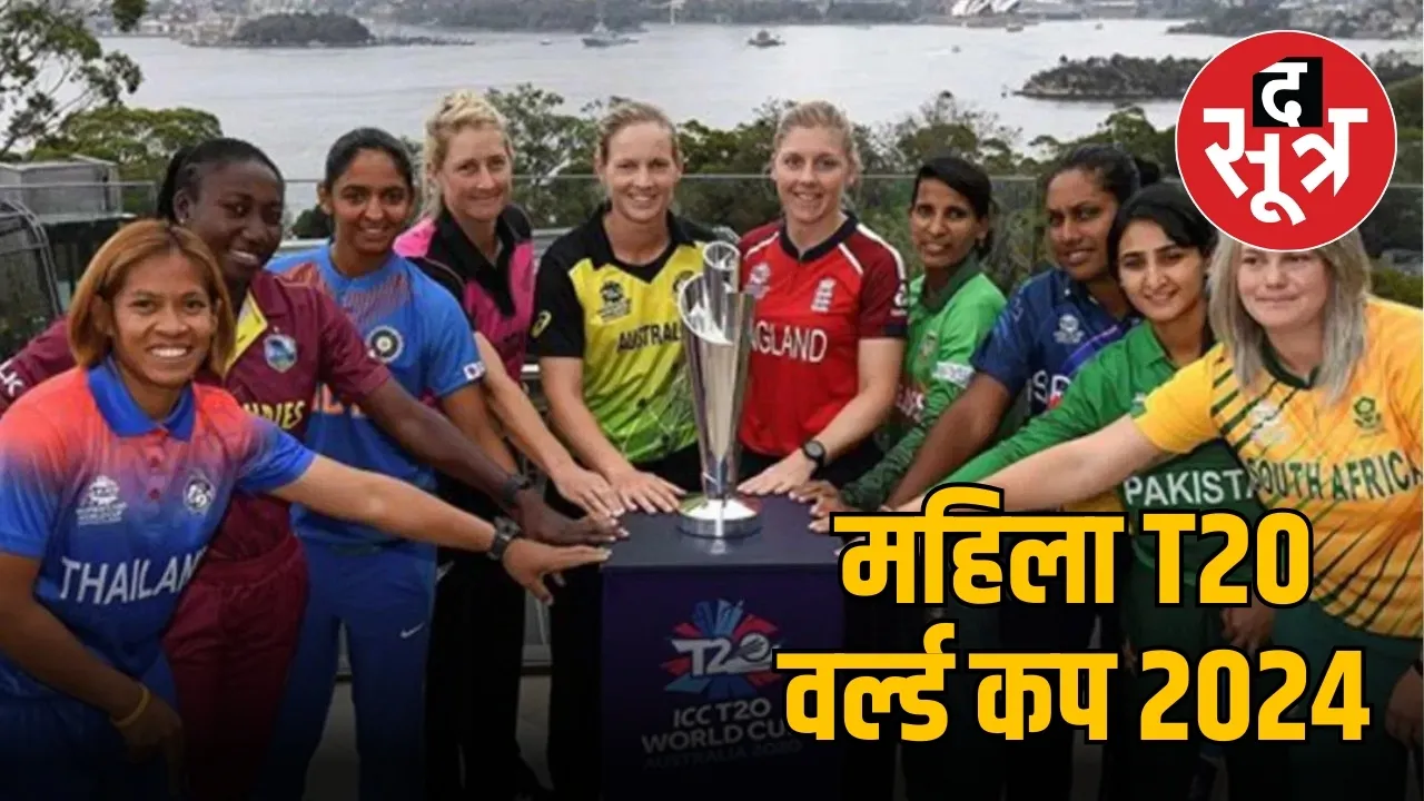 महिला T20 वर्ल्ड कप 2024