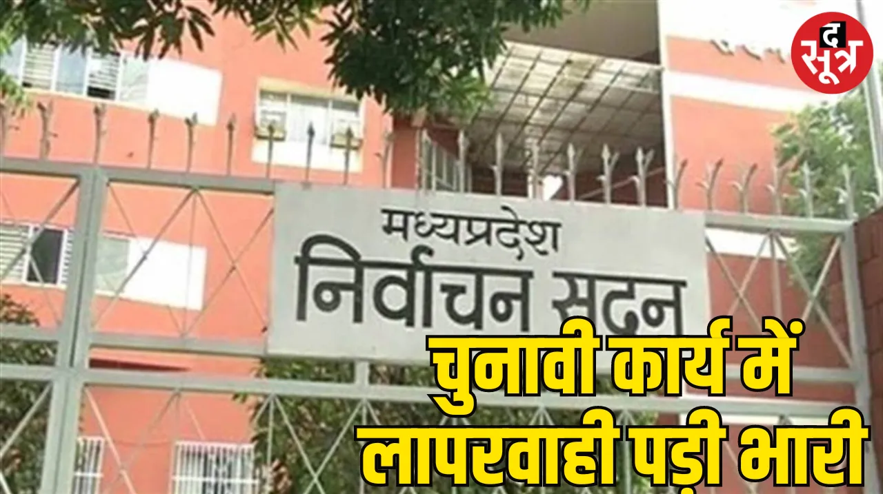 Lok Sabha Election Ashok Nagar District Treasury Officer Jitendra Kumar Arya suspended