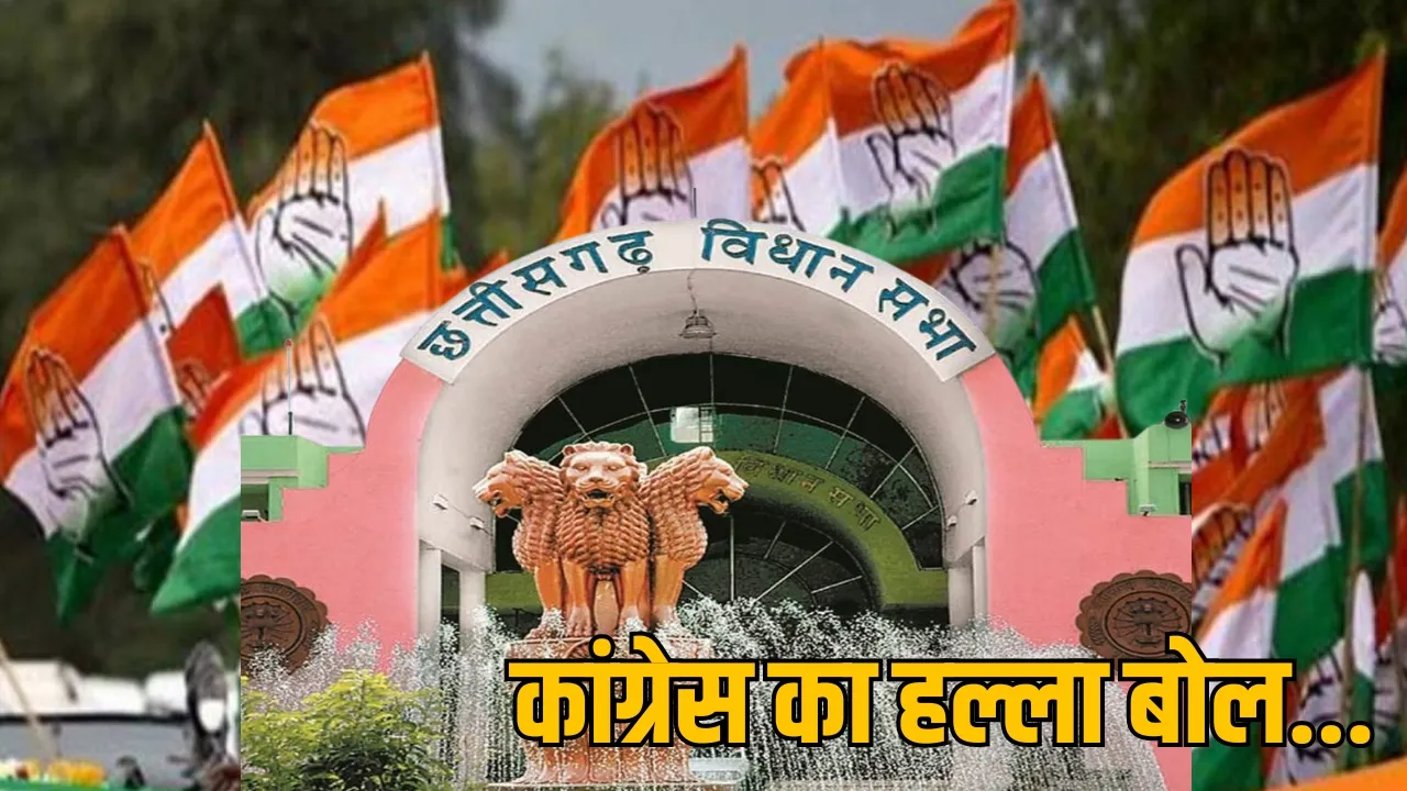 Congress raises questions law order Chhattisgarh assembly gherao द सूत्र