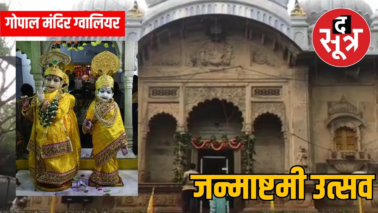 गोपाल मंदिर ग्वालियर