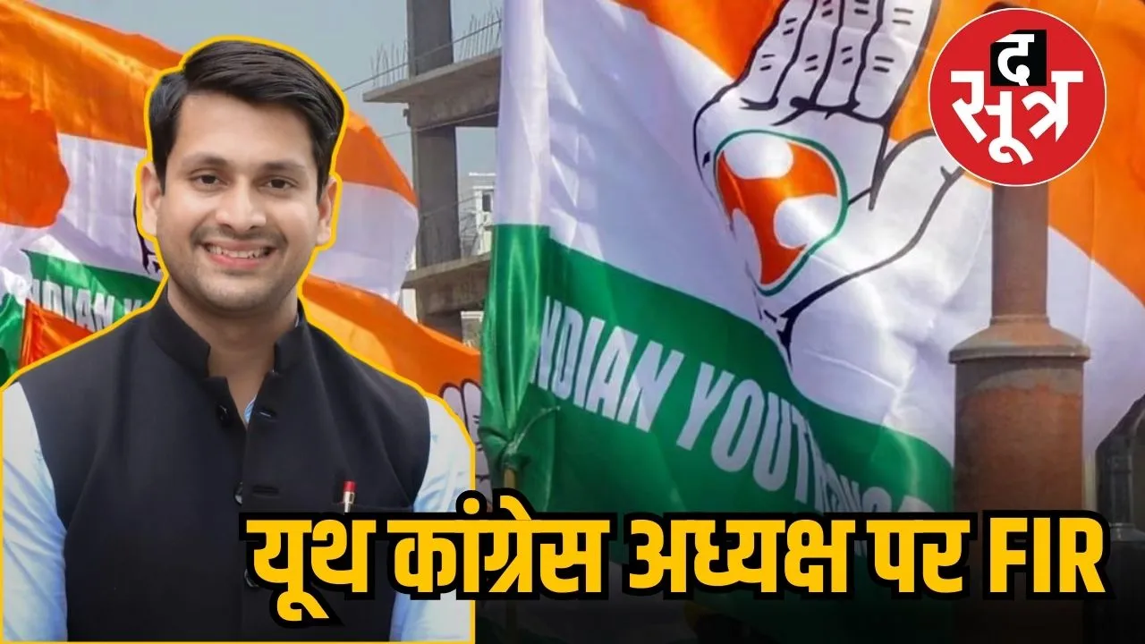 यूथ कांग्रेस अध्यक्ष पर FIR