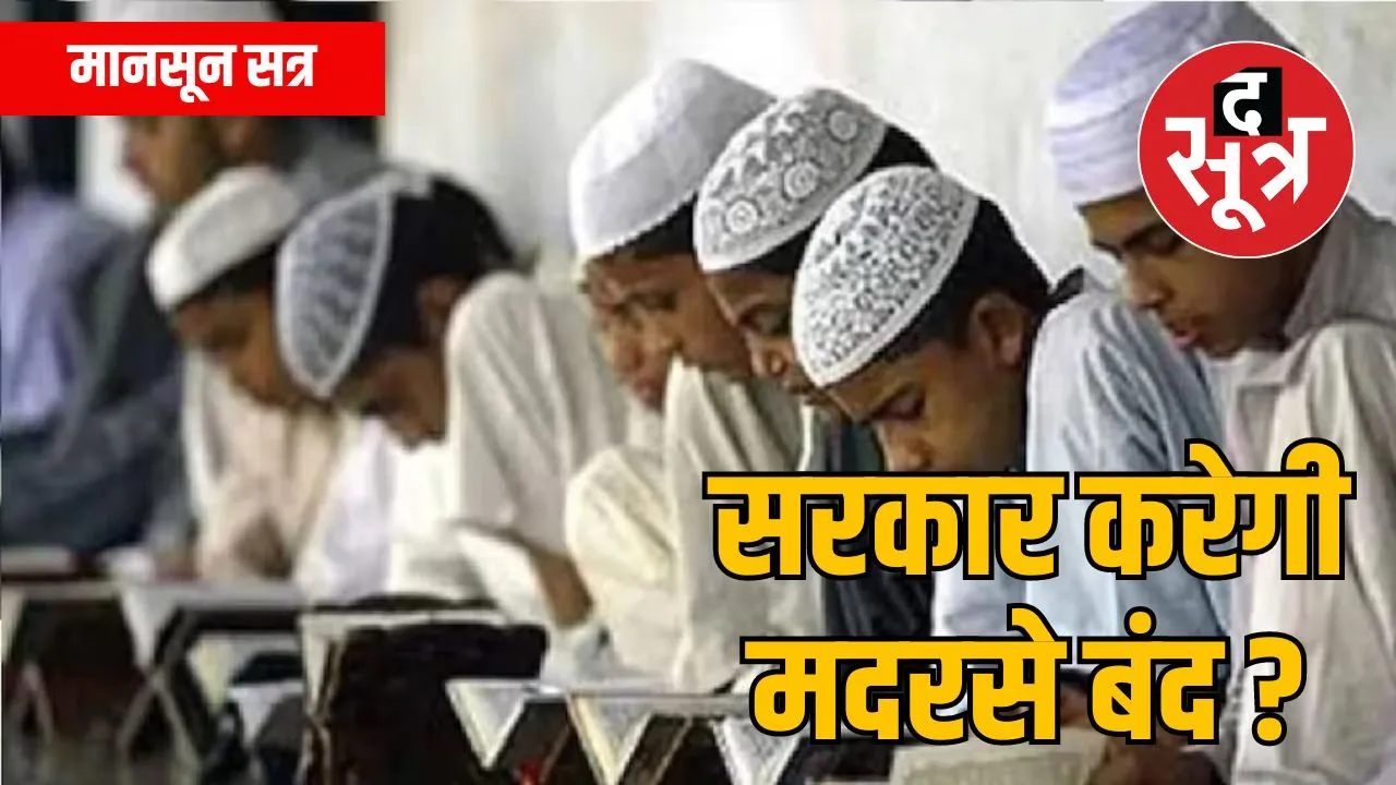 मदरसे बंद करने अशासकीय संकल्प