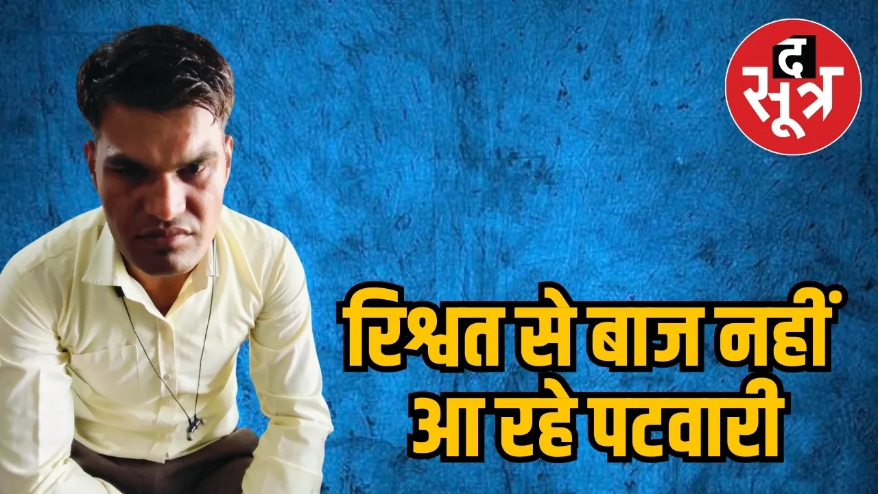 रिश्वत से बाज नहीं आ रहे पटवारी