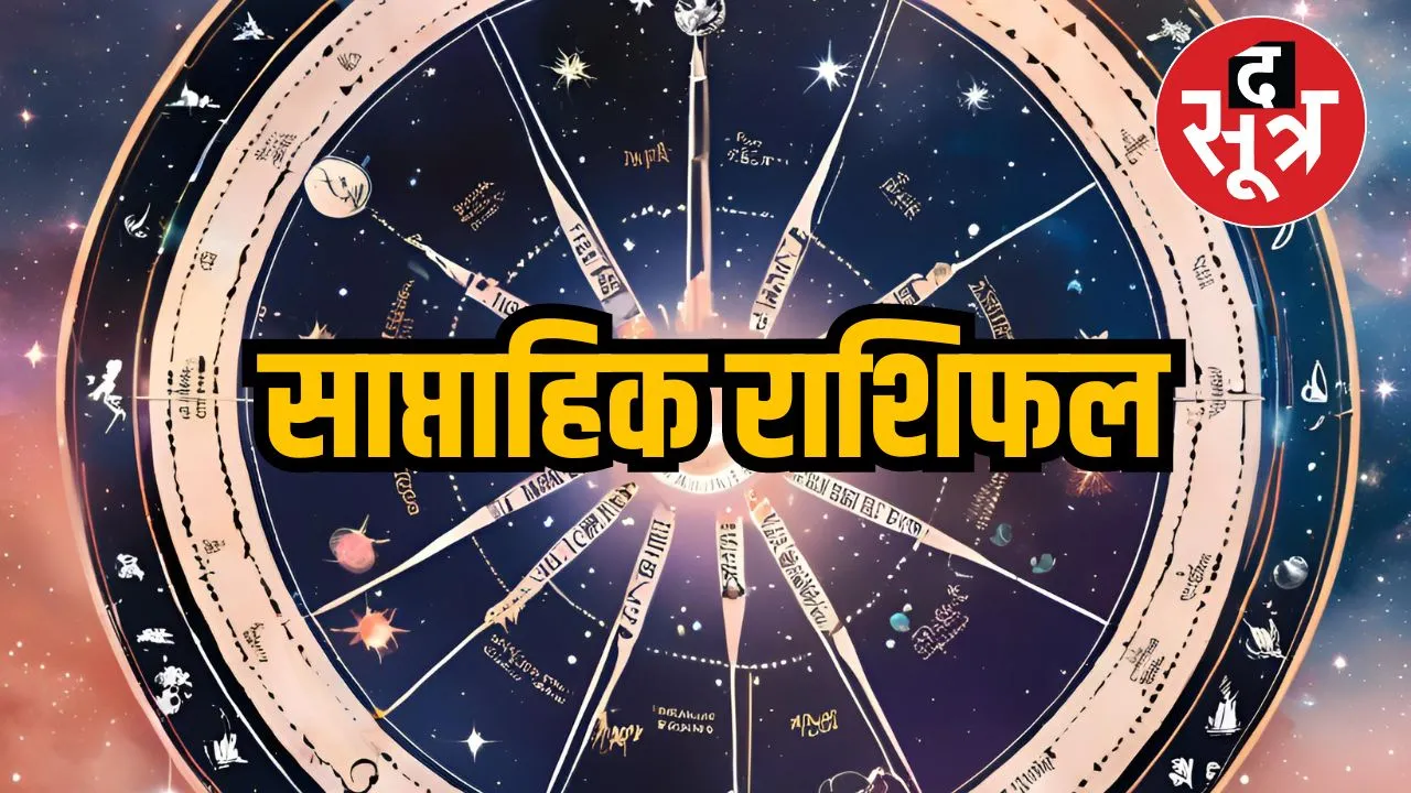 साप्ताहिक राशिफल 