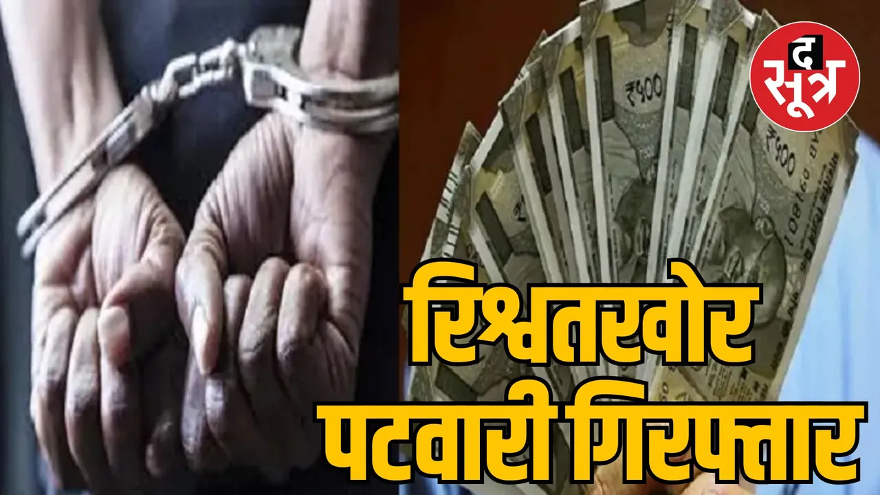 MP Chhindwara Lokayukta action bribe Patwari arrested