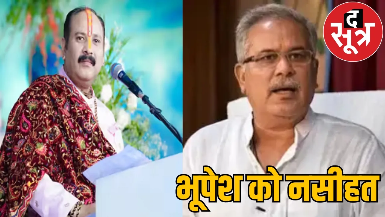 Pandit Pradeep Mishra targets former Chhattisgarh CM Bhupesh Baghel the sootr